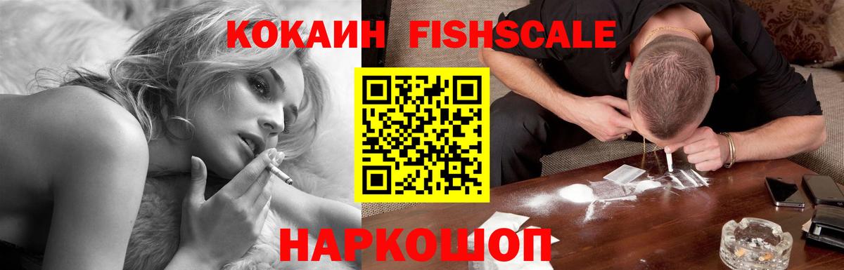 COCAIN FishScale Кстово